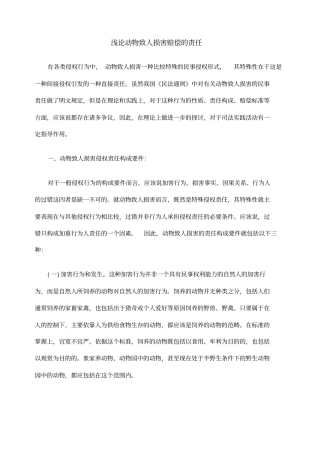 浅论动物致人损害赔偿的责任