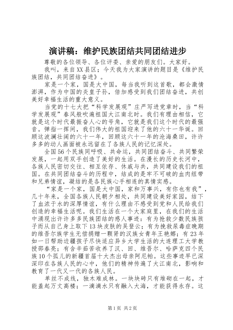 演讲：维护民族团结共同团结进步_第1页