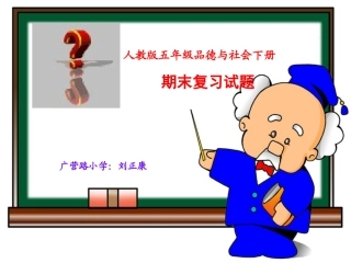 人教版五年级品德与社会下册期末复习题