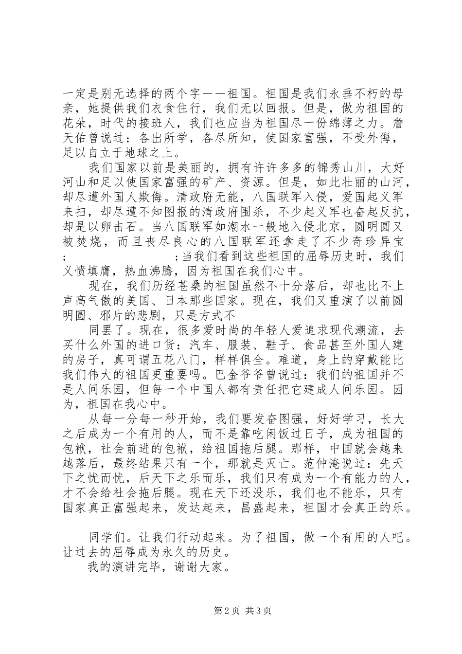 小学爱国主义演讲稿范文3篇_第2页