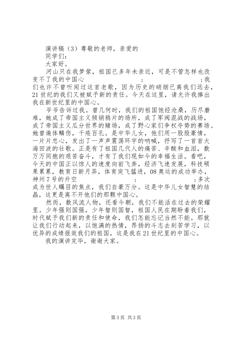 小学爱国主义演讲稿范文3篇_第3页