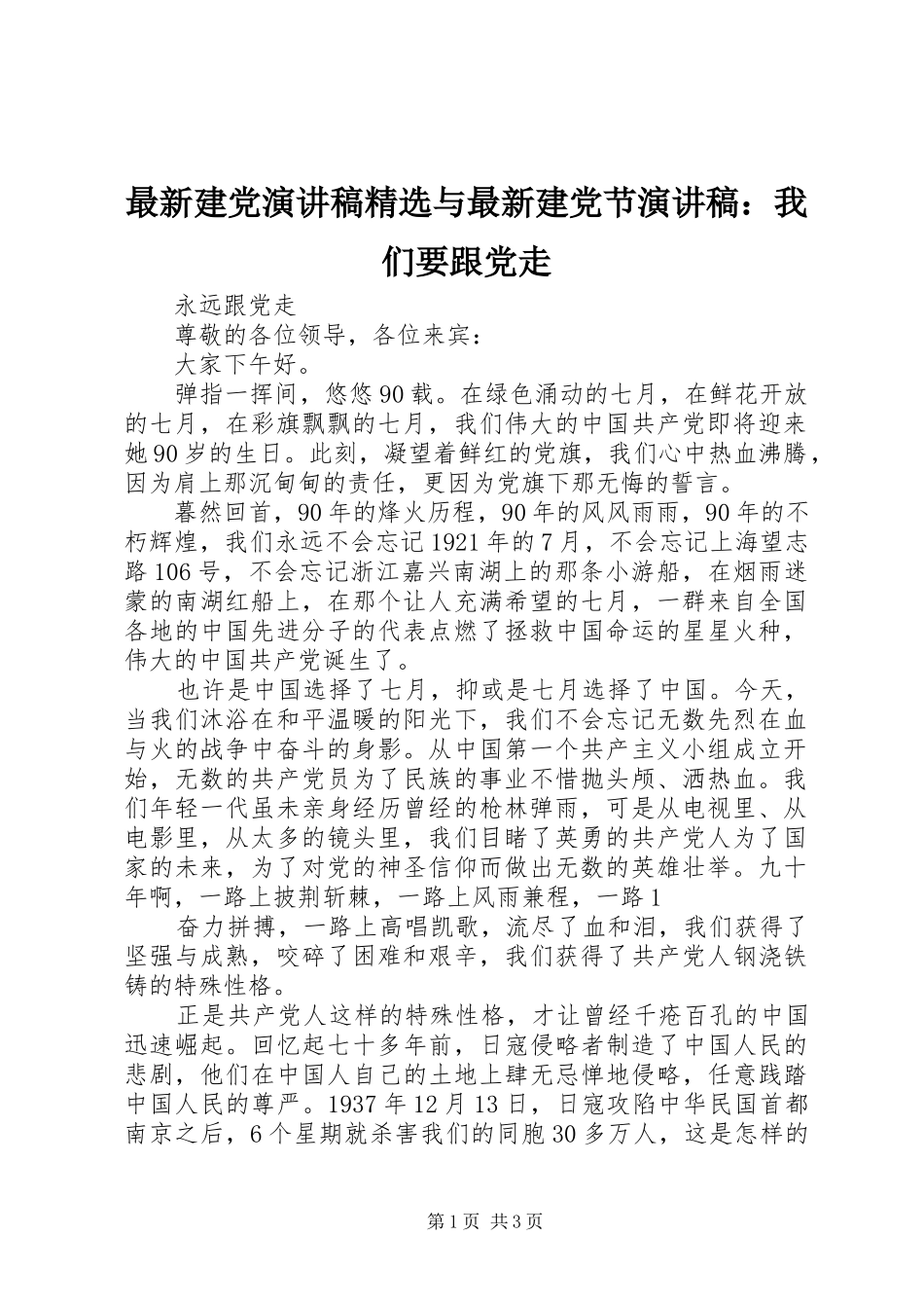 最新建党致辞演讲稿精选与最新建党节致辞演讲稿：我们要跟党走_第1页