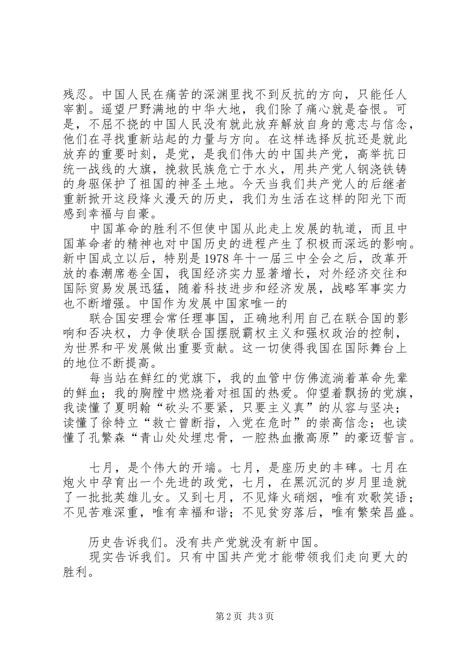 最新建党致辞演讲稿精选与最新建党节致辞演讲稿：我们要跟党走_第2页
