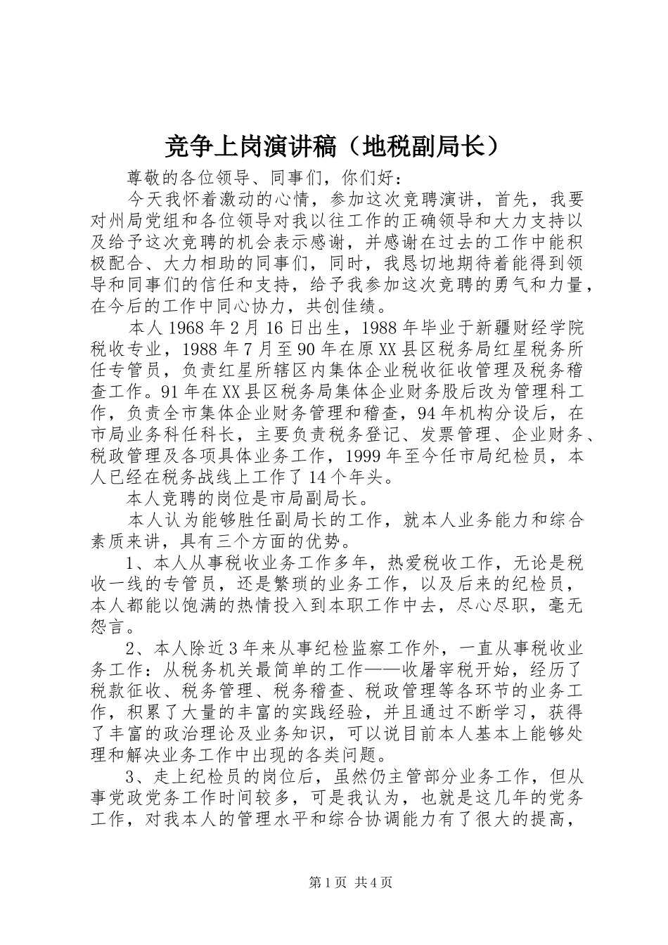 竞争上岗演讲（地税副局长）_第1页