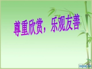 尊重欣赏_乐观友善主题班会