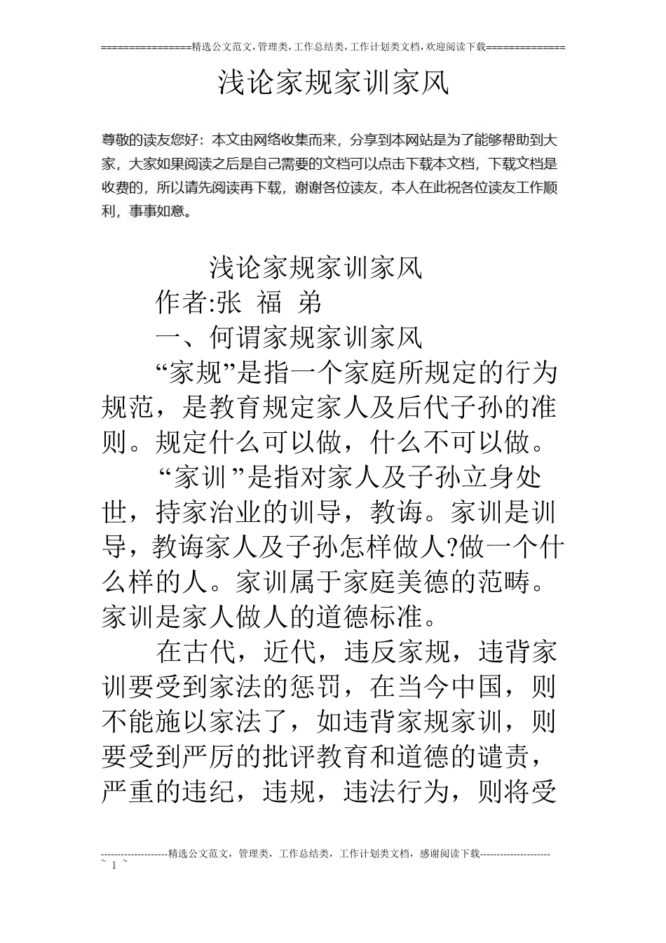 浅论家规家训家风_第1页