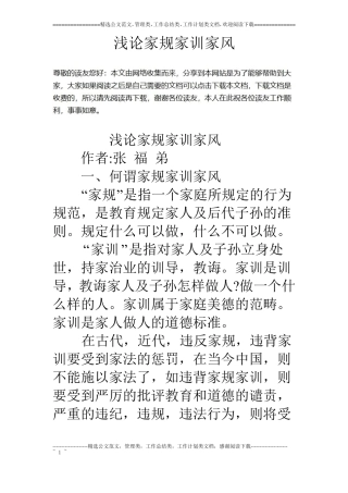 浅论家规家训家风