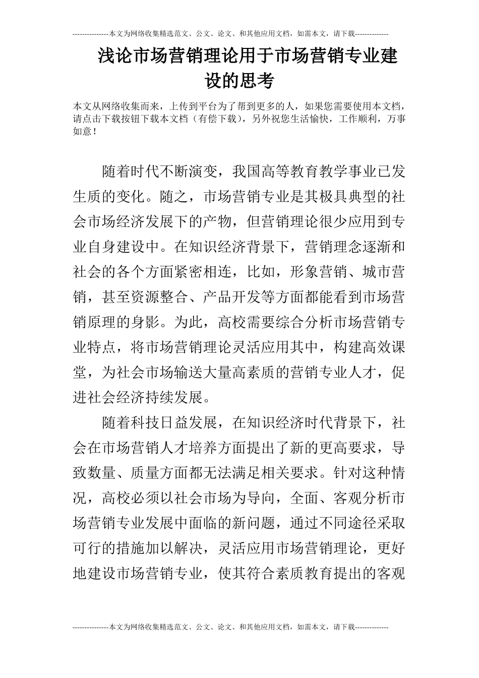浅论场营销理论用于场营销专业建设的思考_第1页