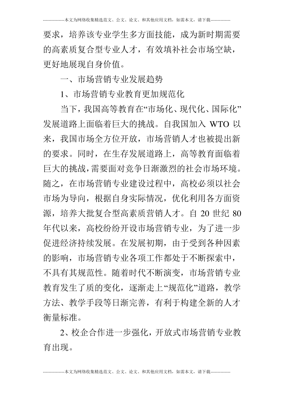 浅论场营销理论用于场营销专业建设的思考_第2页