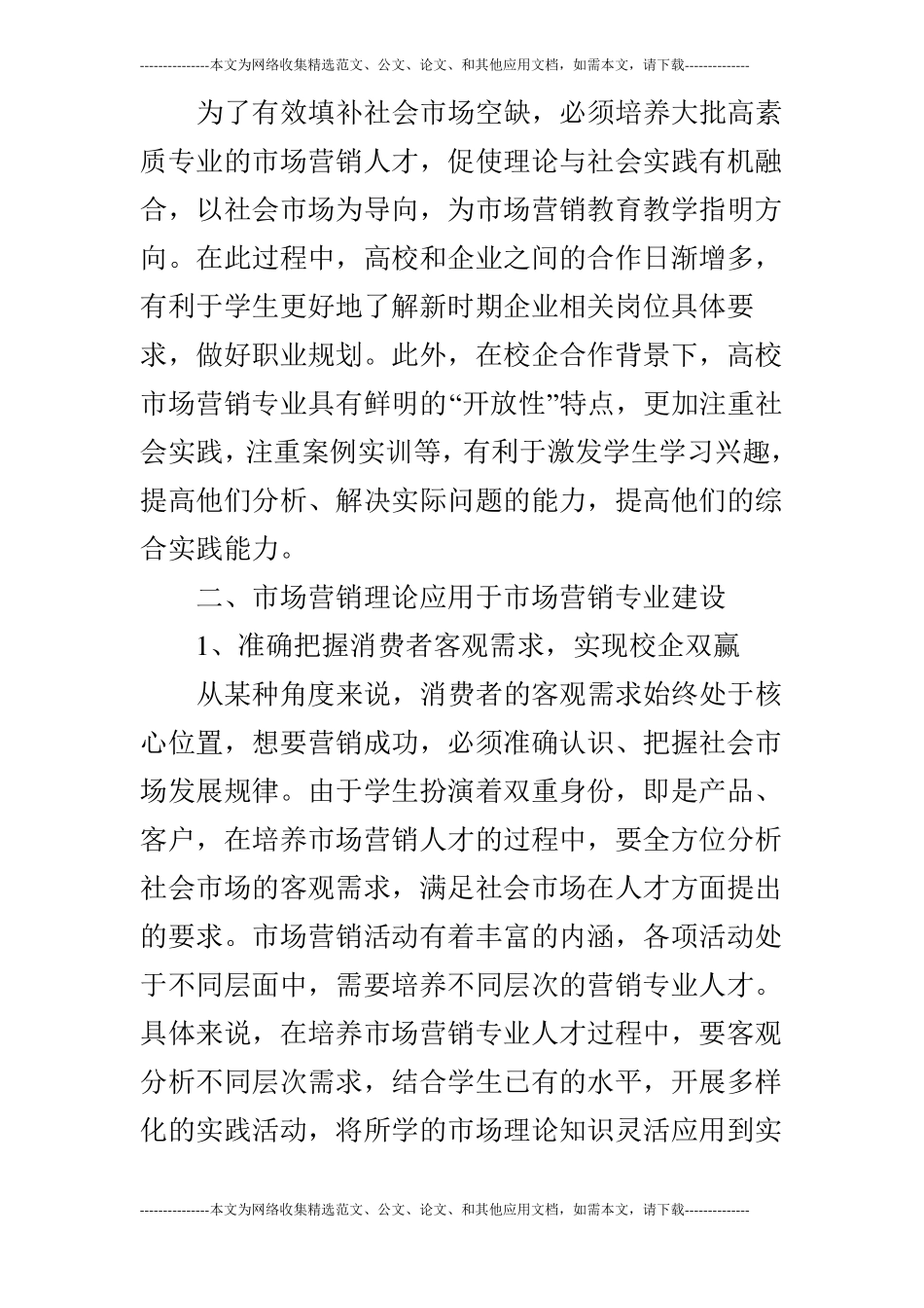 浅论场营销理论用于场营销专业建设的思考_第3页