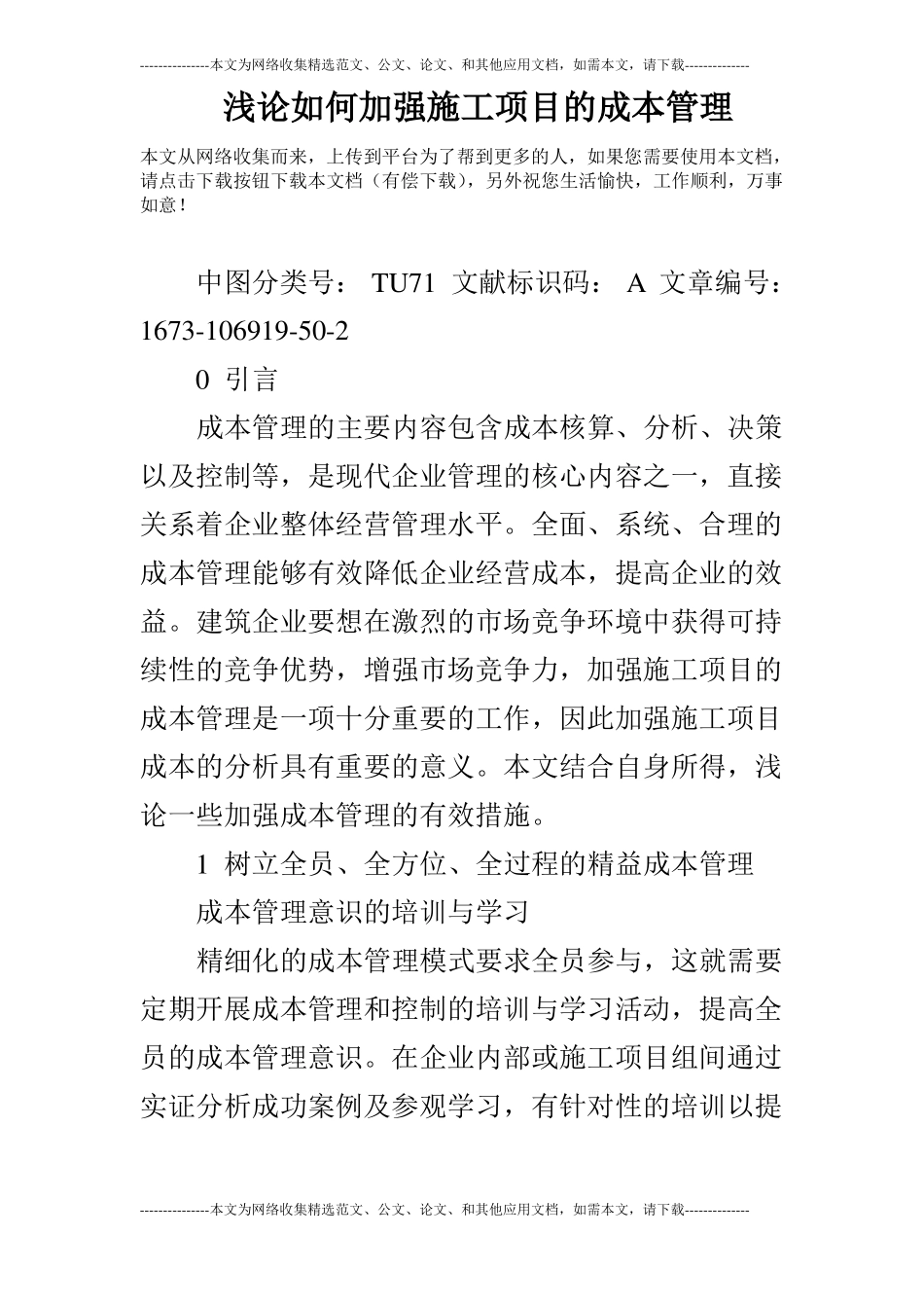 浅论如何加强施工项目的成本管理_第1页