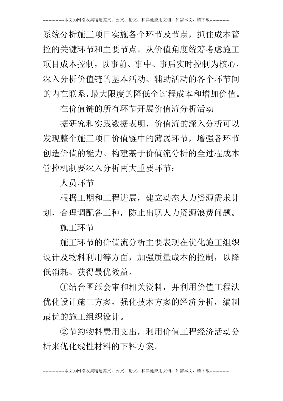 浅论如何加强施工项目的成本管理_第3页