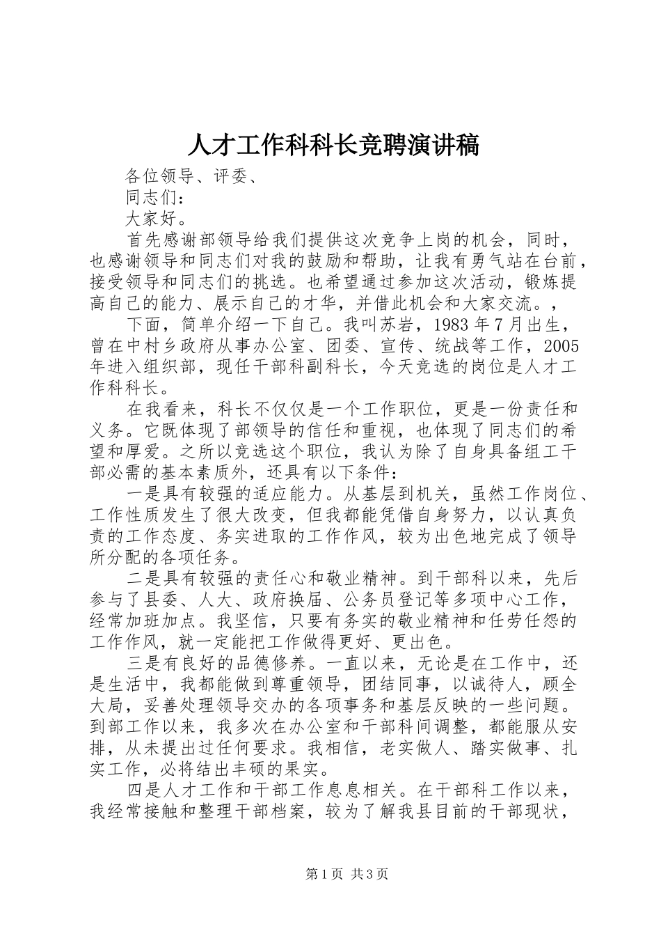 人才工作科科长竞聘演讲稿范文_第1页