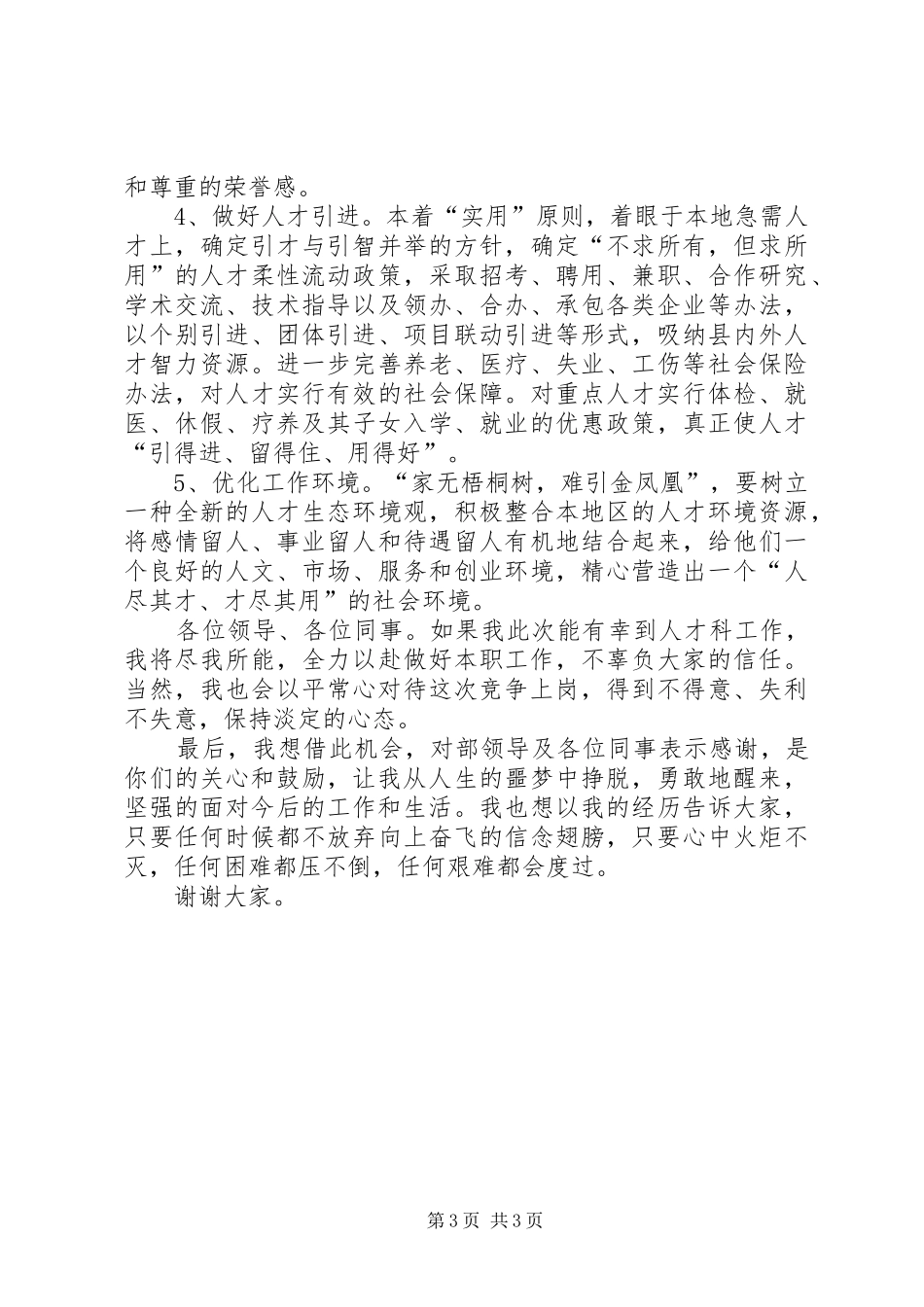 人才工作科科长竞聘演讲稿范文_第3页