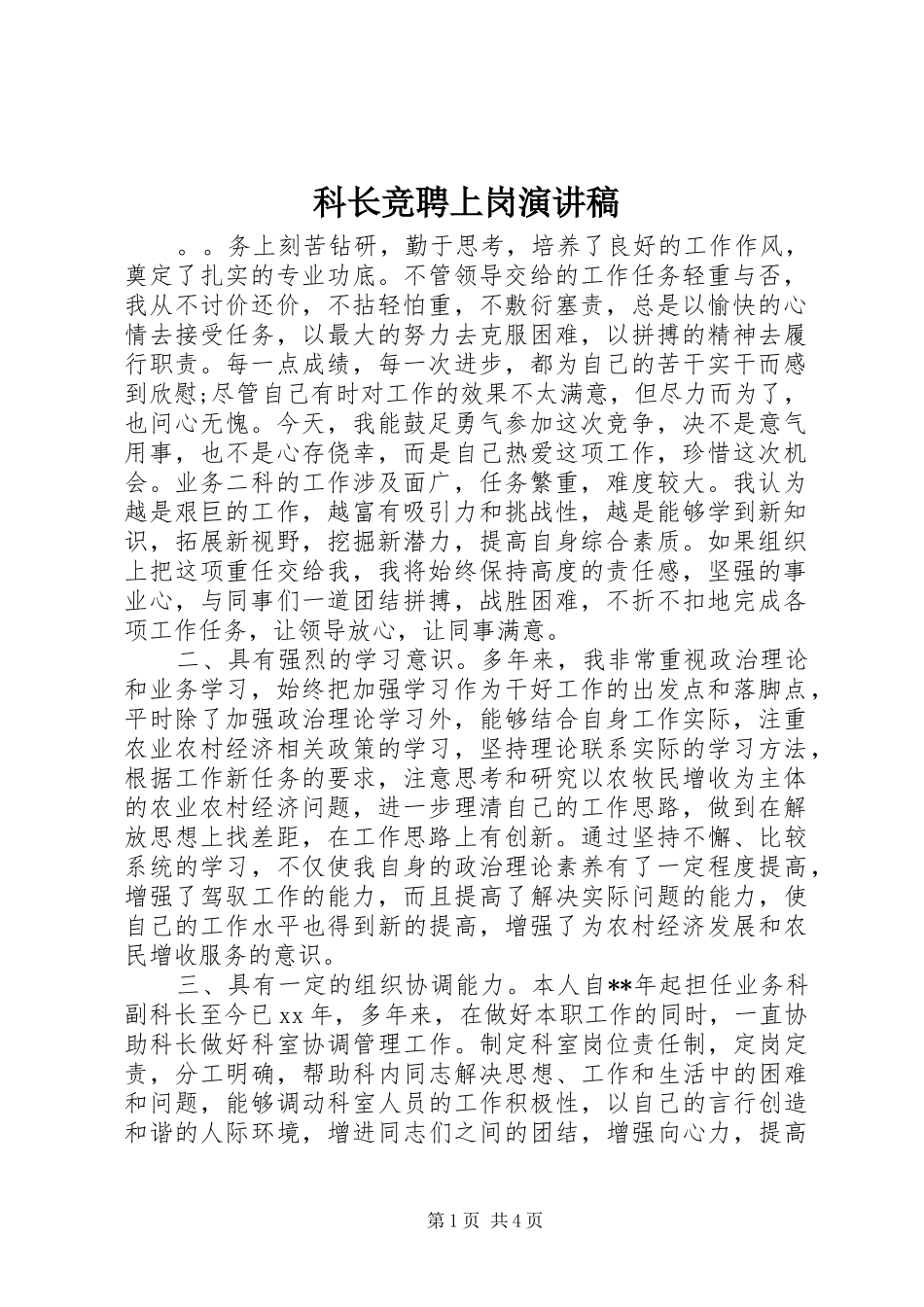 科长竞聘上岗演讲_第1页