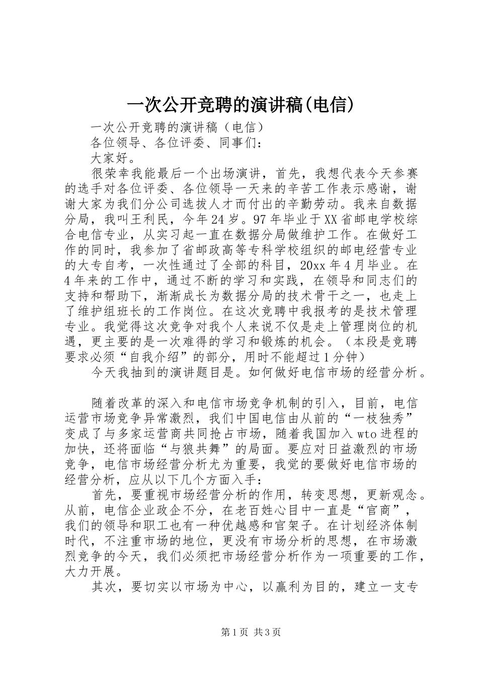 一次公开竞聘的演讲(电信)_第1页