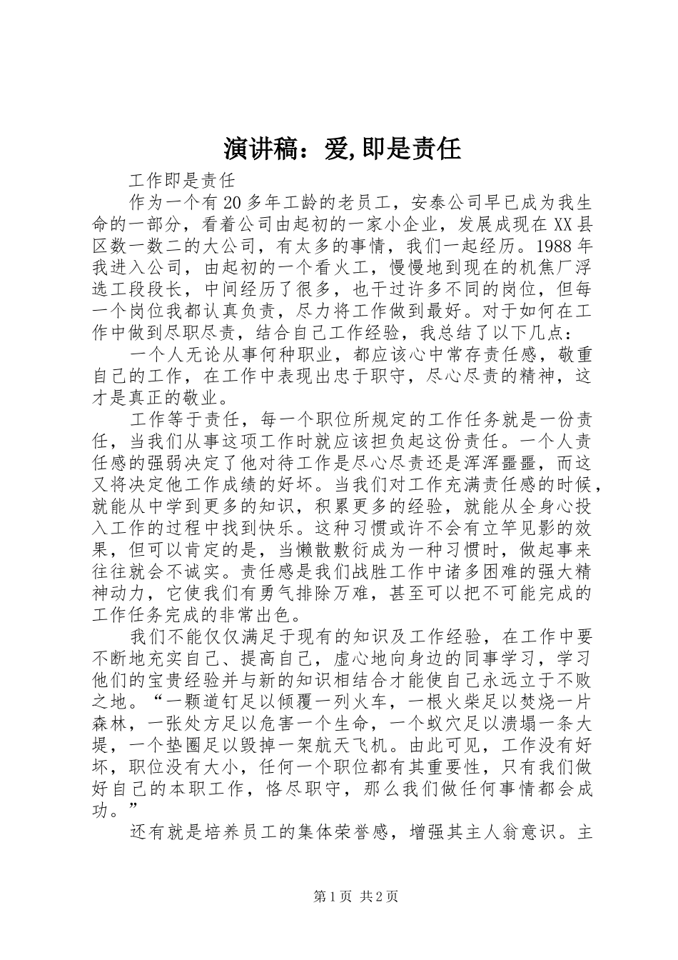 致辞演讲稿：爱,即是责任_第1页