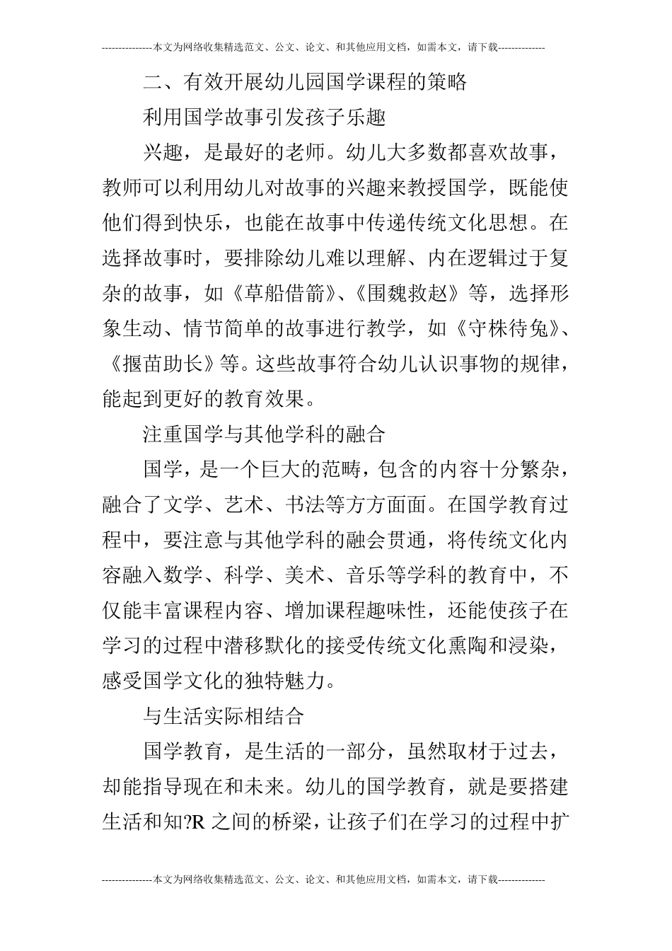 浅论幼儿园国学课程中存在的问题及应对策略_第3页