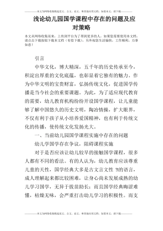 浅论幼儿园国学课程中存在的问题及应对策略
