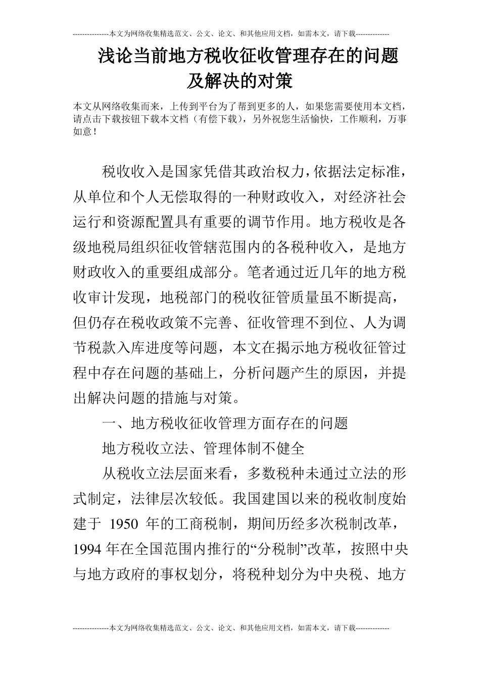 浅论当前地方税收征收管理存在的问题及解决的对策_第1页