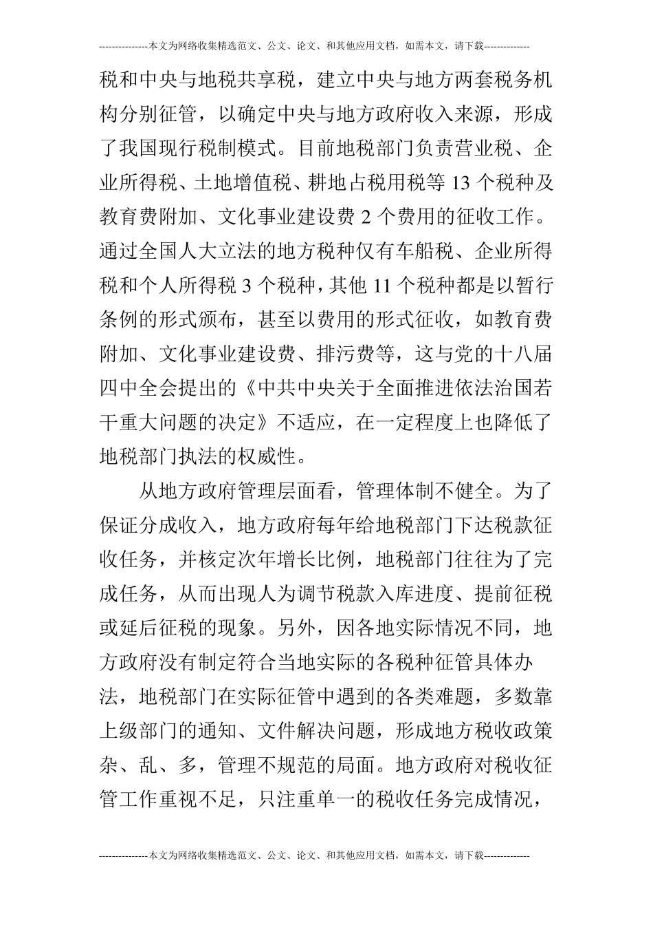 浅论当前地方税收征收管理存在的问题及解决的对策_第2页
