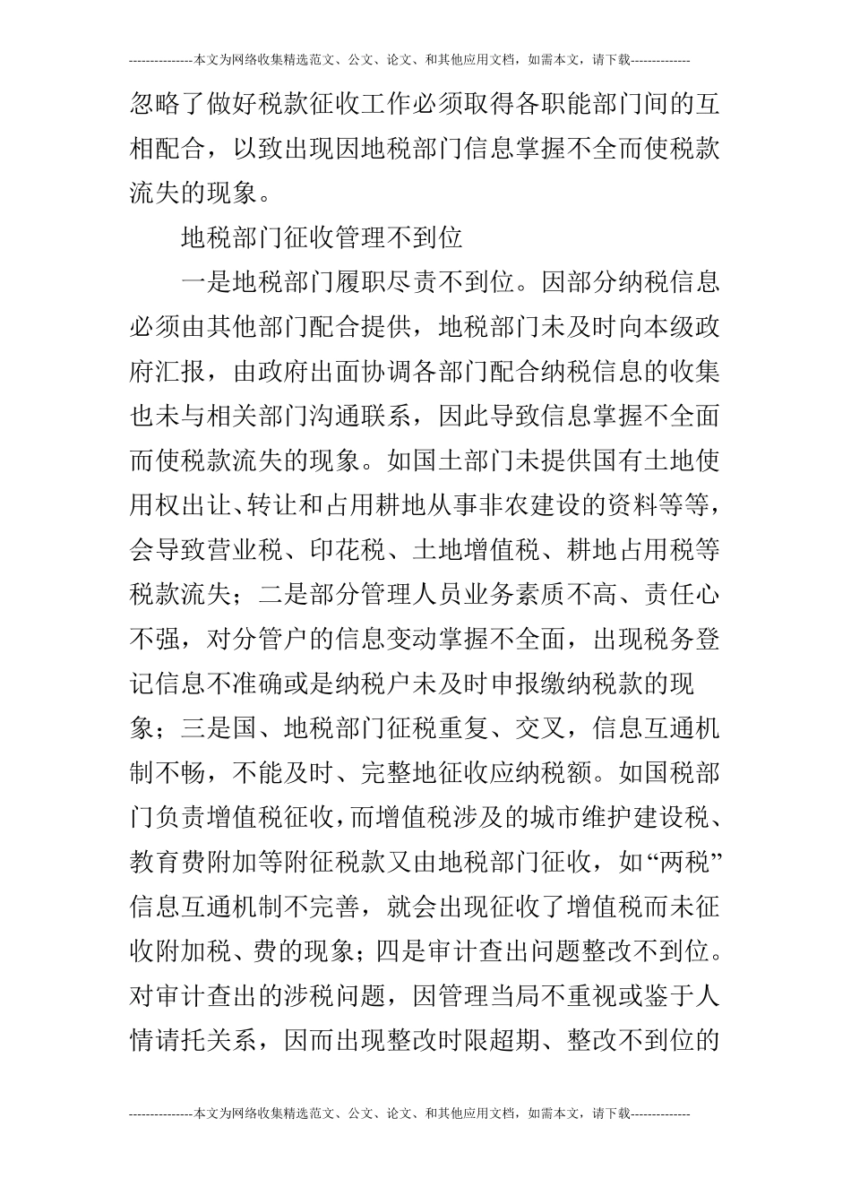 浅论当前地方税收征收管理存在的问题及解决的对策_第3页