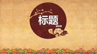 精美的PPT模板