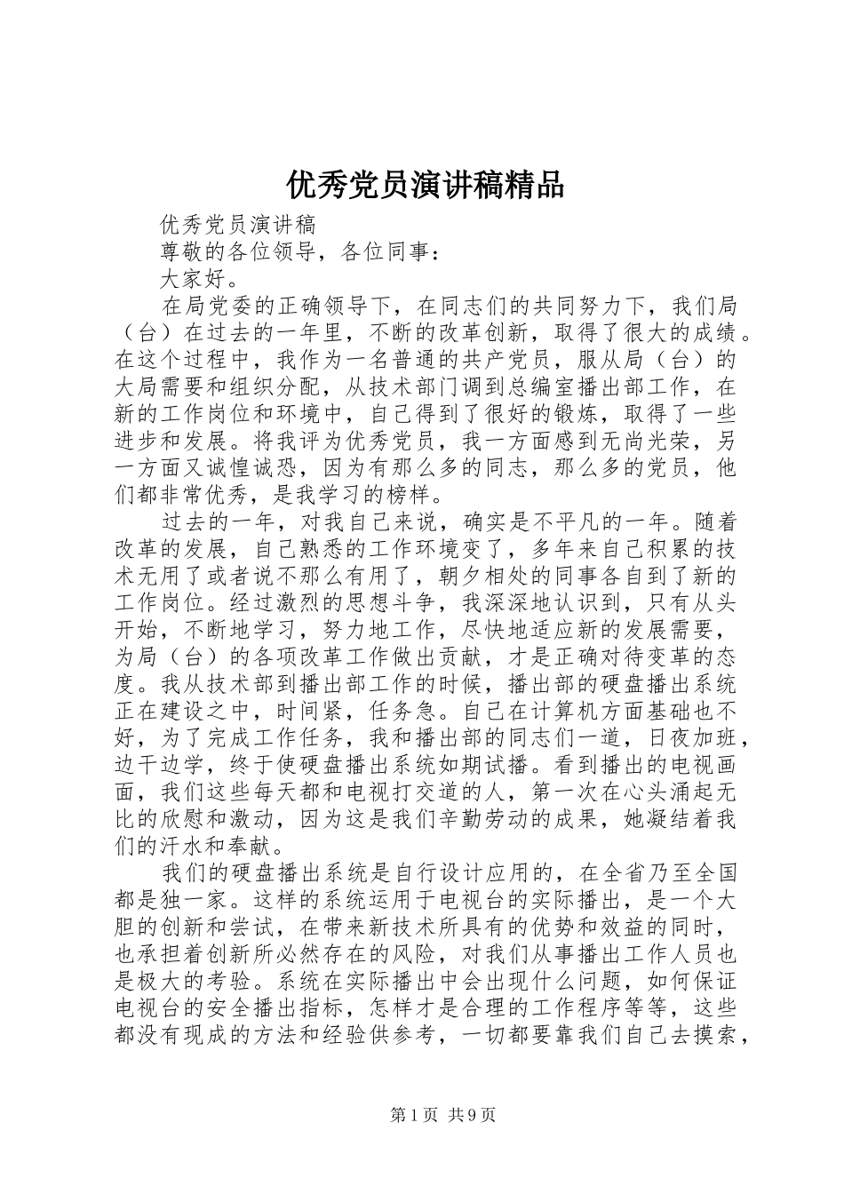 优秀党员演讲稿范文精品_第1页