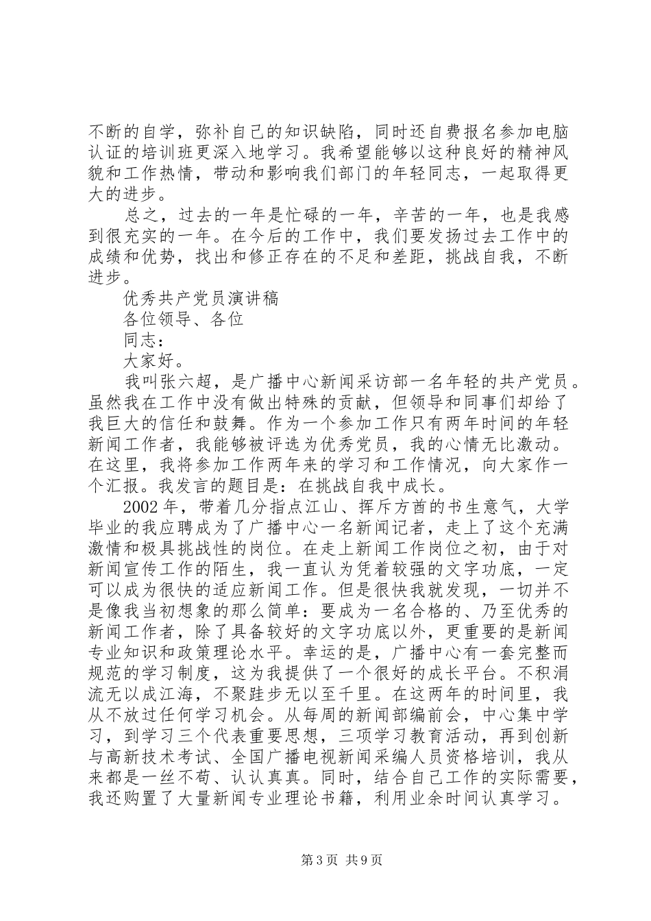 优秀党员演讲稿范文精品_第3页