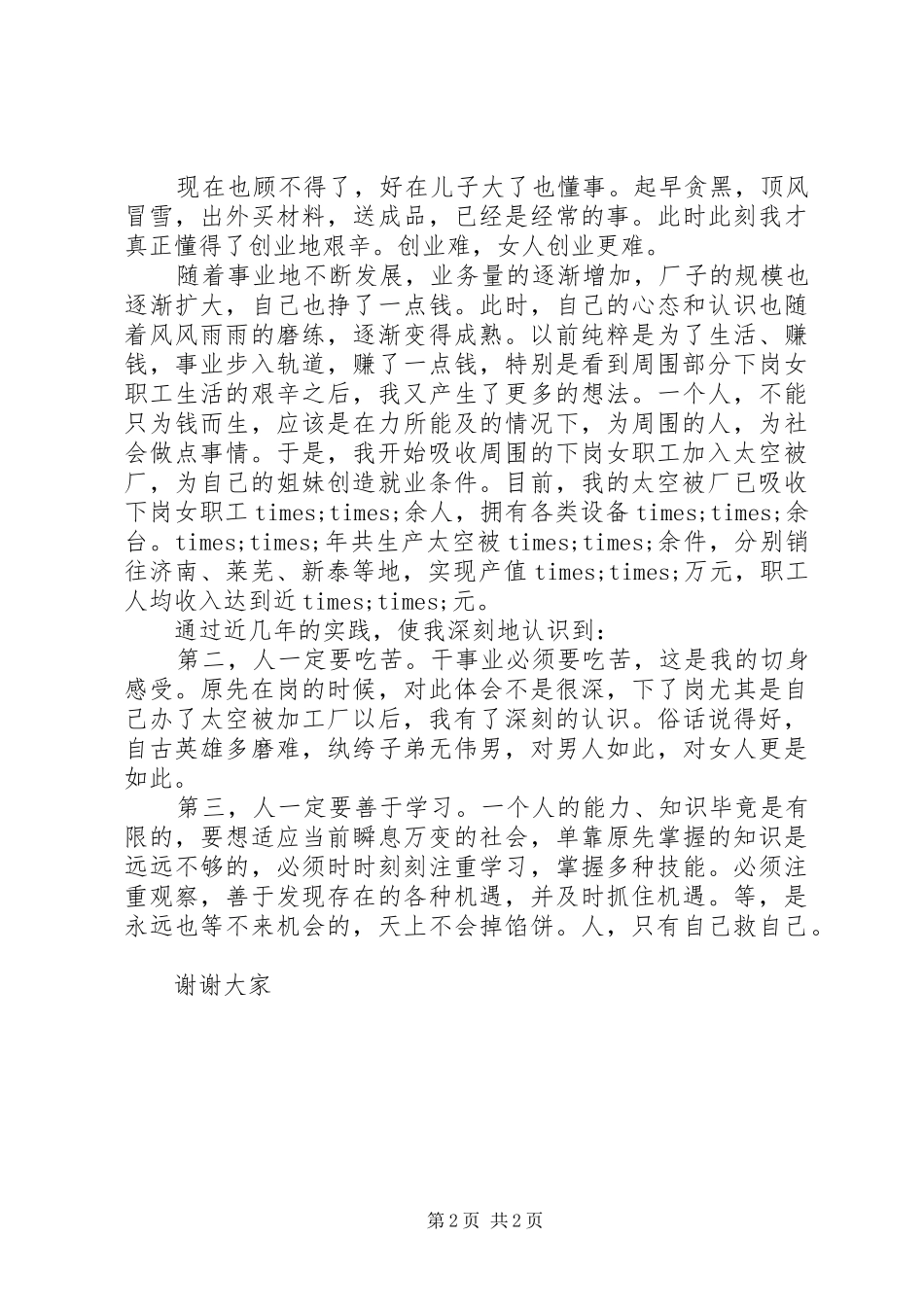 下岗女职工演讲_第2页