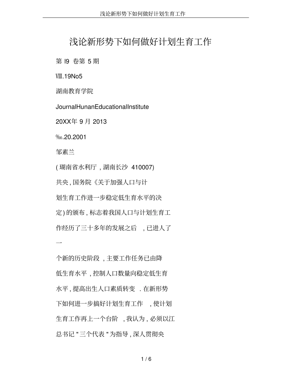 浅论新形势下如何做好计划生育工作_第1页