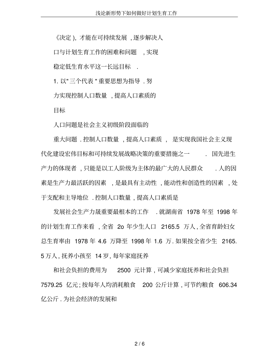 浅论新形势下如何做好计划生育工作_第2页