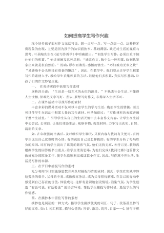 如何提高学生写作兴趣