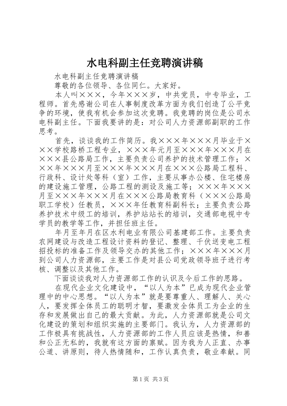 水电科副主任竞聘讲演范文_第1页