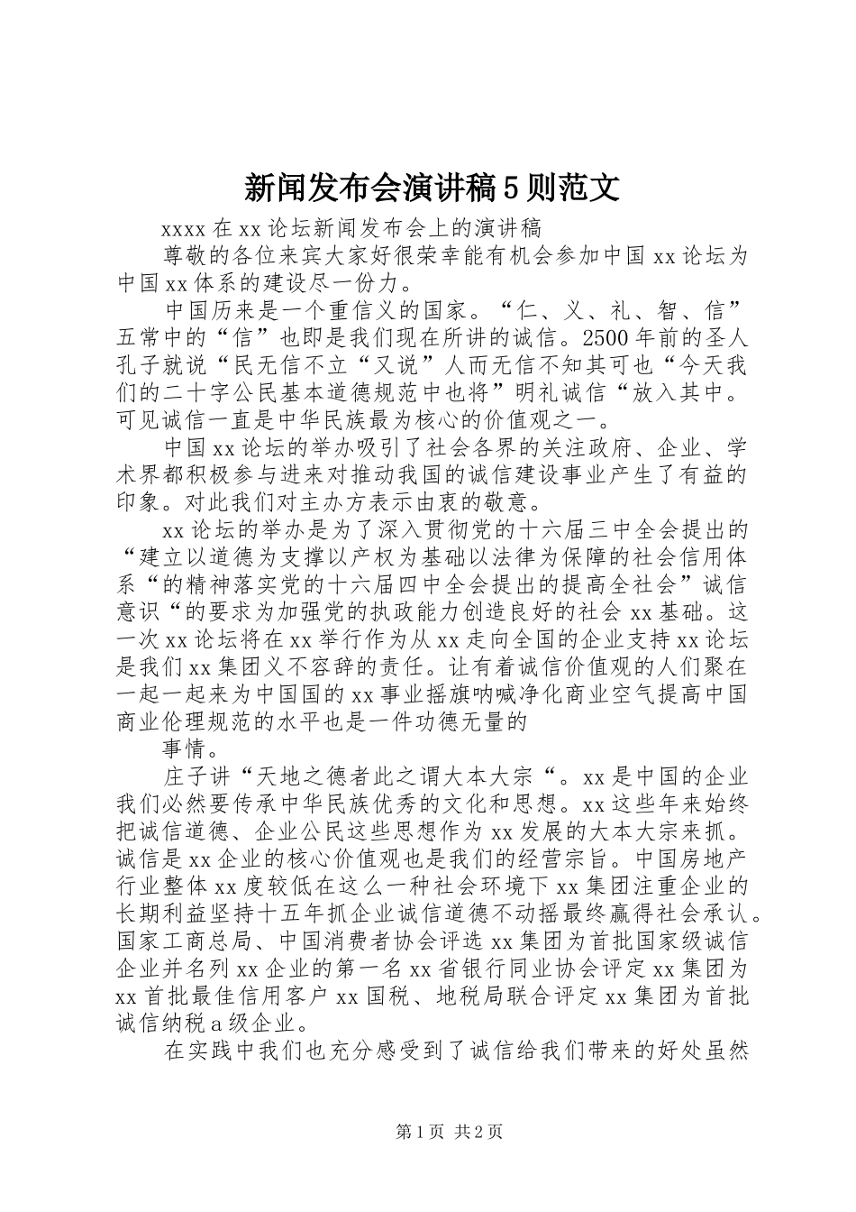 新闻发布会演讲稿5则范文_第1页