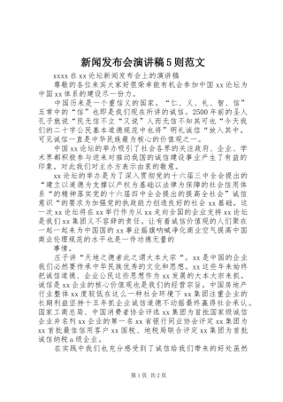 新闻发布会演讲稿5则范文