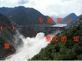 幂的运算复习课件new