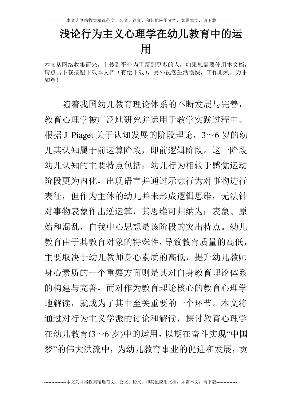 浅论行为主义心理学在幼儿教育中的运用_第1页