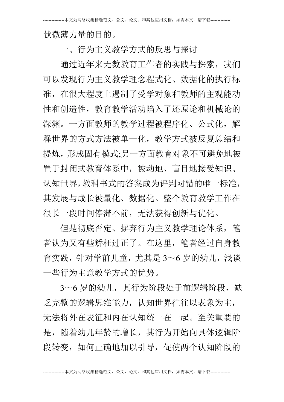 浅论行为主义心理学在幼儿教育中的运用_第2页