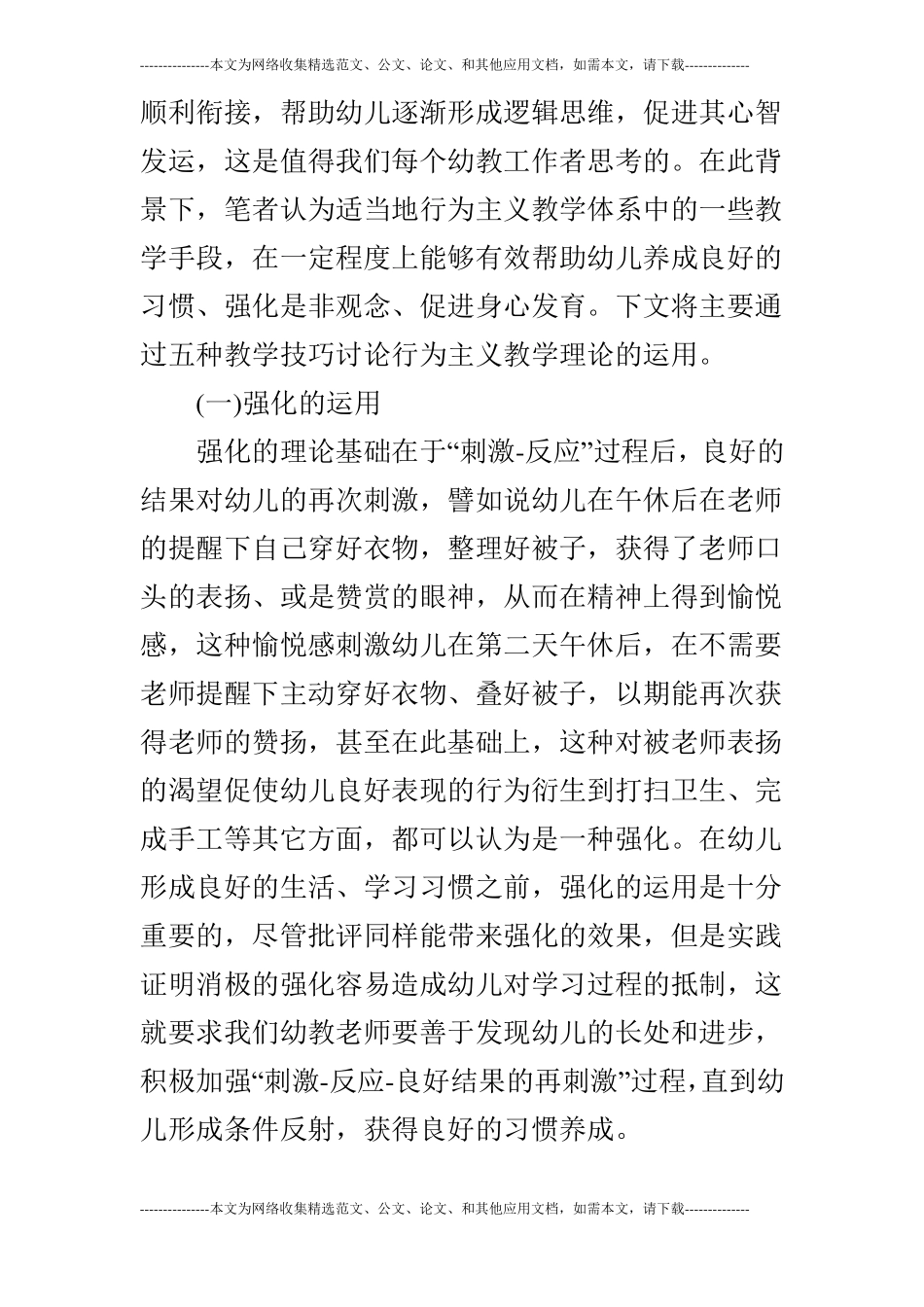 浅论行为主义心理学在幼儿教育中的运用_第3页