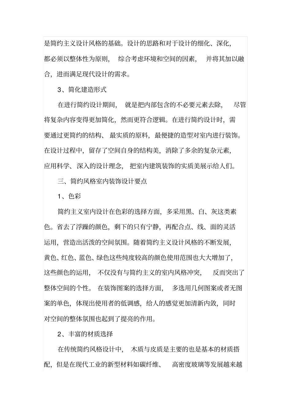 浅论简约风格室内装饰设计_第3页