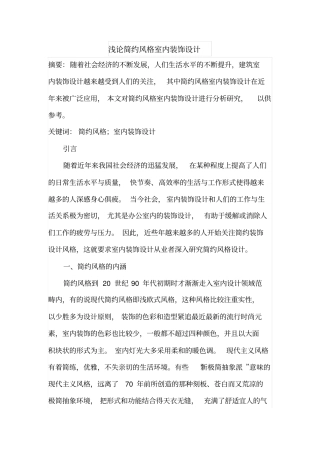浅论简约风格室内装饰设计
