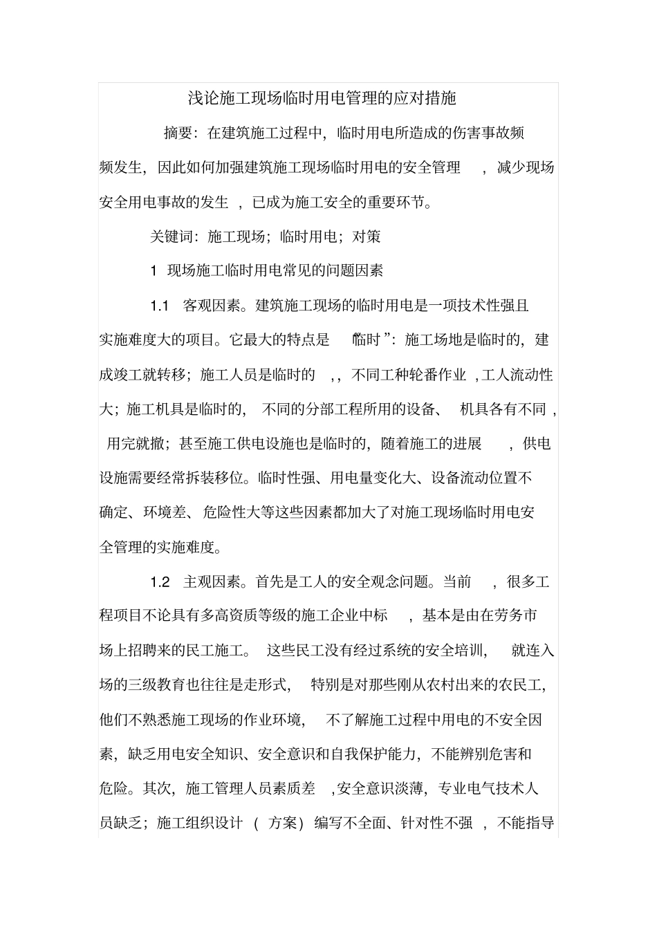 浅论施工现场临时用电管理的应对措施_第1页