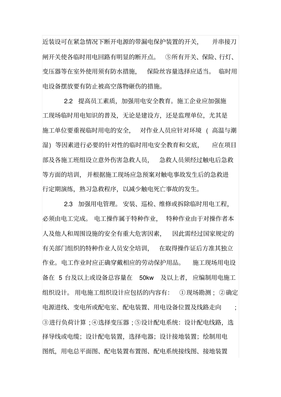 浅论施工现场临时用电管理的应对措施_第3页