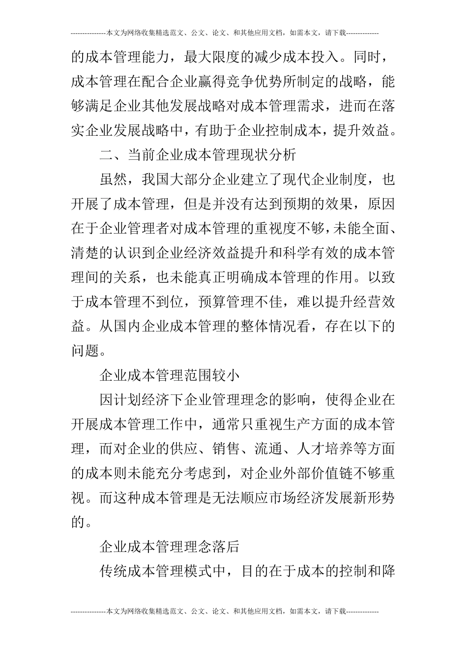 浅论现代企业成本管理_第3页