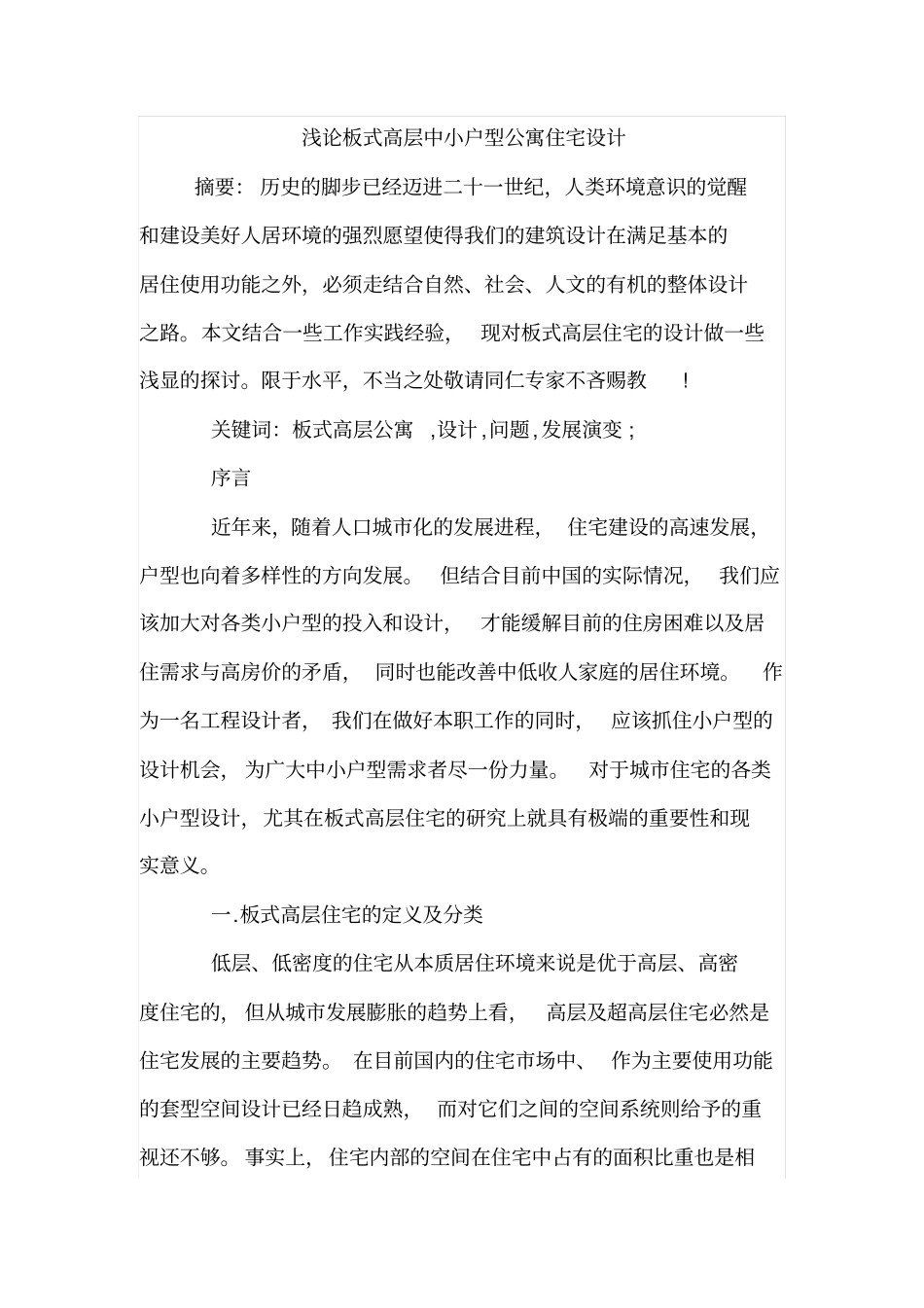 浅论板式高层中小户型公寓住宅设计_第1页