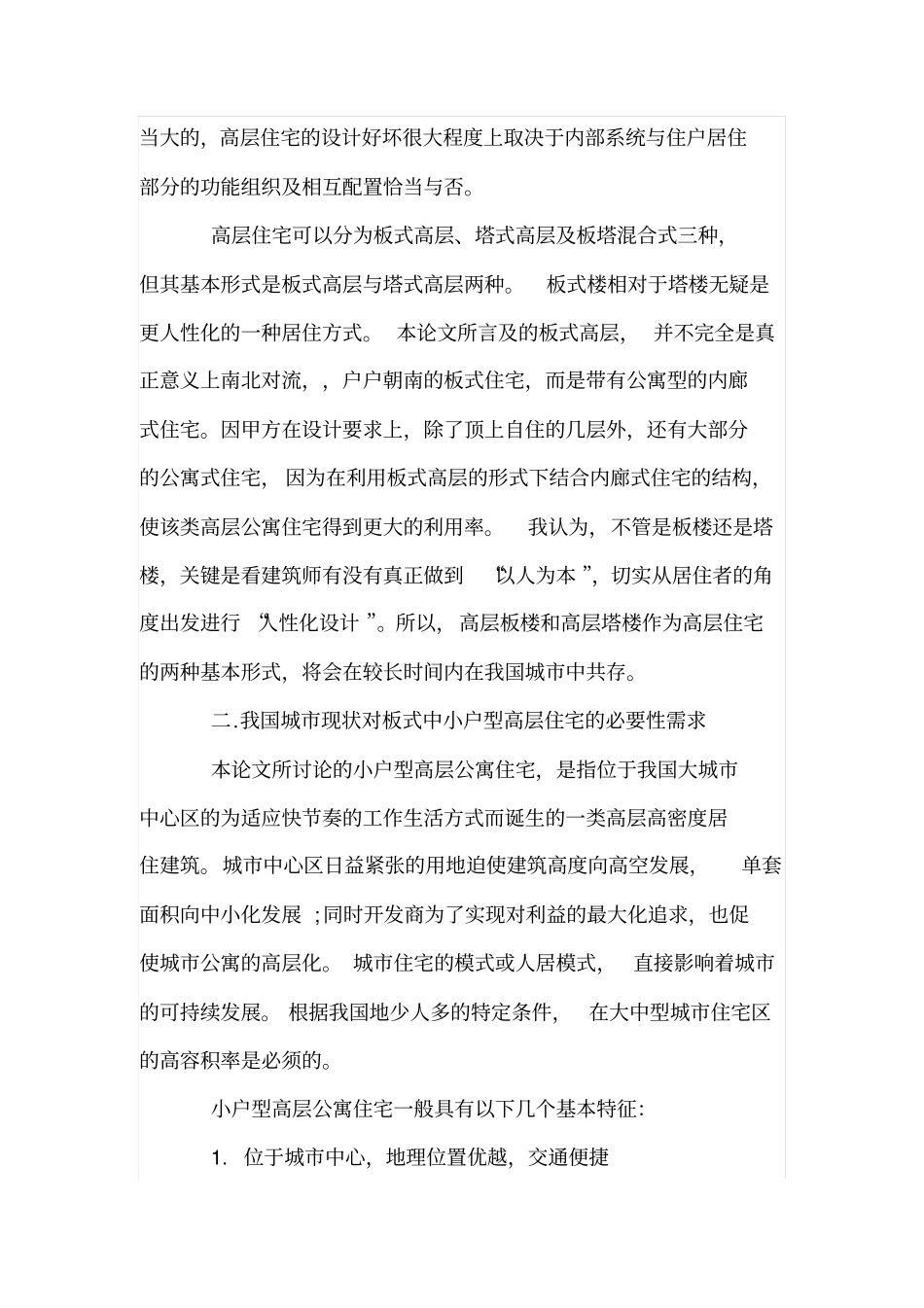 浅论板式高层中小户型公寓住宅设计_第2页