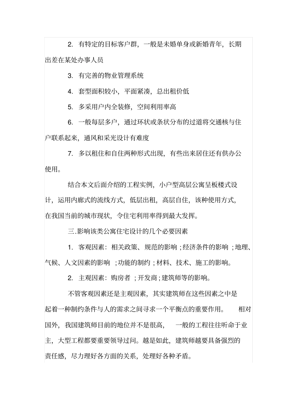 浅论板式高层中小户型公寓住宅设计_第3页