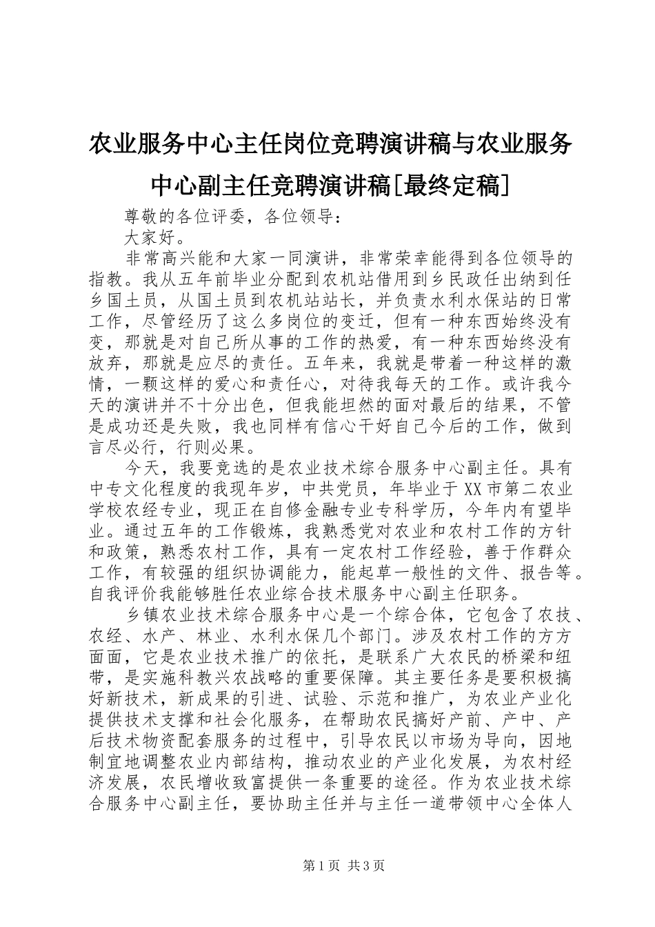 农业服务中心主任岗位竞聘演讲致辞与农业服务中心副主任竞聘演讲致辞[最终定稿]_第1页