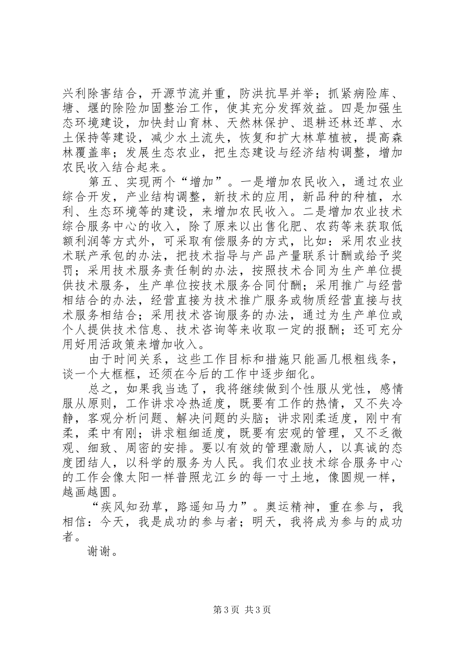 农业服务中心主任岗位竞聘演讲致辞与农业服务中心副主任竞聘演讲致辞[最终定稿]_第3页